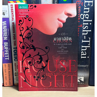 หนังสือมือสอง House of Night เคหาสน์รัตติกาล 3 มายาลิขิต ผู้เขียน P.C. Cast (พี.ซี. แคสต์),Kristin Cast (คริสติน แคสต์