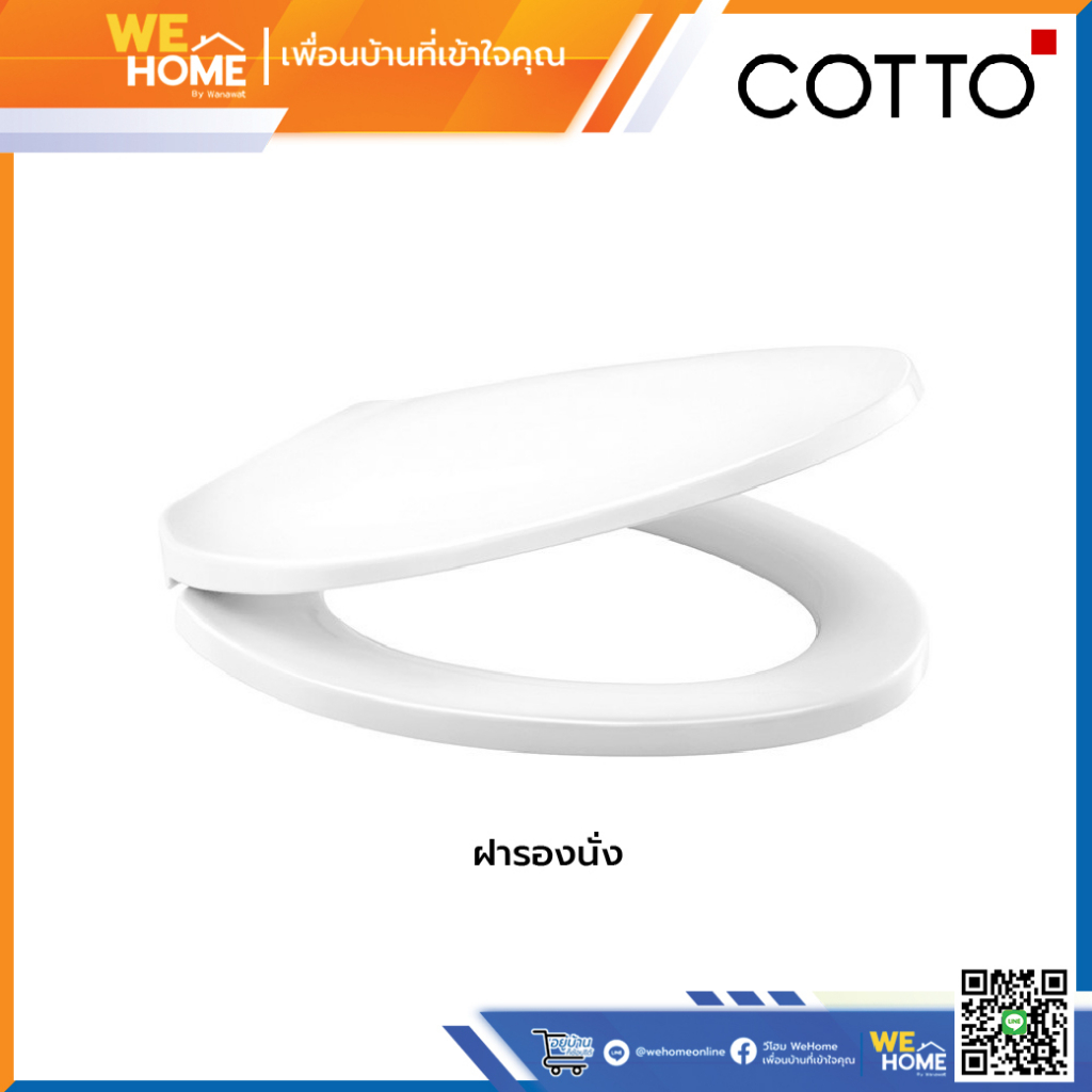 COTTO ฝารองนั่ง C9045 ทรงกลม สีขาว (Soft Close) ฝาชักโครก ฝาโถส้วม คอตโต้