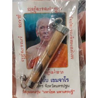 ตะกรุดหนังเสือหลวงปู่อั้บวัดท้องไทร