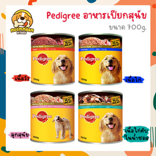 Pedigree อาหารเปียกสุนัข แบบกระป๋อง 700g