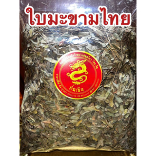 ใบมะขามไทย ใบมะขามไทยแห้ง ใบมะขาม สมุนไพรไทยใบมะขามไทยแห้ง