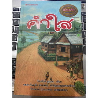 หนังสือ คำใส วีระศักดิ์ สุยะลา ราคา 8⃣0⃣