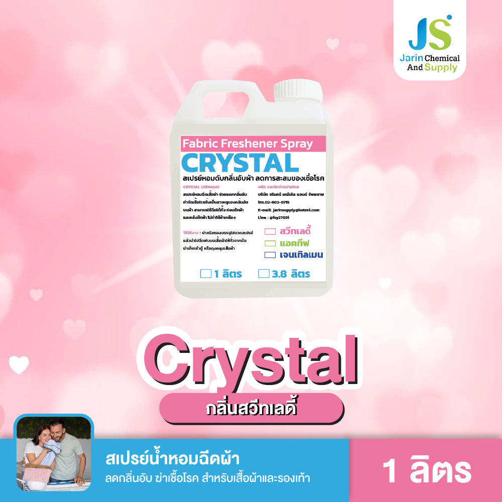 สเปรย์ฉีดผ้าหอม น้ำหอมฉีดผ้า Crystal (คริสตอล) (มี 3 กลิ่น สวีทเลดี้ แอคทีฟเซ้น เจนเทิลเมน) ขนาด 1 ลิตร