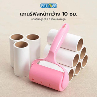 PETLOVE แกนลูกกลิ้งเก็บขน 10 CM ลูกกลิ้งทำความสะอาด ลูกกลิ้งเก็บฝุ่น เฉพาะรีฟิล