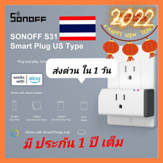 sonoff s31🔥มีประกัน1ปี   ปลั๊กอัจฉริยะ *220Vวัดค่าพลังงานได้ คลังประเทศไทย รับสินค้าเร็ว 1-3 วัน