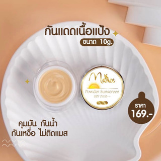 กันแดดมณี Maneeกันแดดมดซี่ SPF 50 PA+++ [มี 2 ขนาด 5 g. และ 10 g.]