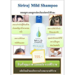 แชมพูสระผมศิริราช ; Siriraj Mild Shampoo สูตรอ่อนโยนต่อหนังศีรษะ (สินค้าขายดีที่สุด แท้100%)