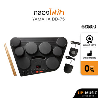 กลองไฟฟ้า YAMAHA DD-75 เสียงดี+มีให้เลือกเพียบ