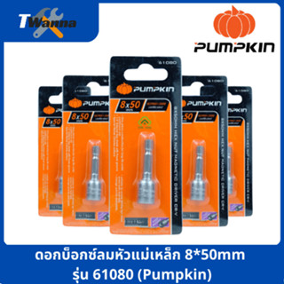 ดอกบ็อกซ์ลมหัวแม่เหล็ก 8*50mm รุ่น 61080 (Pumpkin)