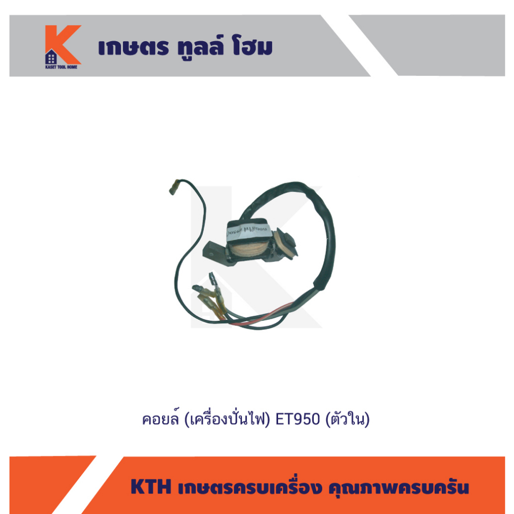 คอยล์ (เครื่องปั่นไฟ) ET950 (ตัวใน)