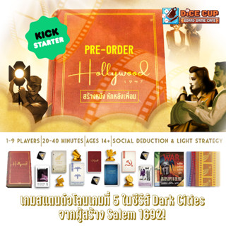 [พรีออเดอร์ ของแท้] Hollywood 1947 Kickstarter Board Game