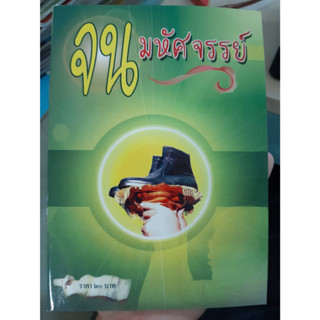 หนังสือ จนมหัศจรรย์ พอเพียง