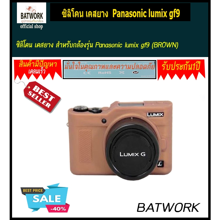 ซิลิโคน เคสยาง สำหรับกล้องรุ่น Panasonic lumix gf9 (BROWN)