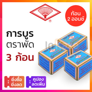 การบูร ตราพัด ก้อน 2 ออนซ์ (2 OZ.) กล่องฟ้า แบ่งขาย 3 ก้อน การบูรหอม (1 ก้อน แบ่งได้ 4 ชิ้น การะบูร การบูน) ไล่แมลง