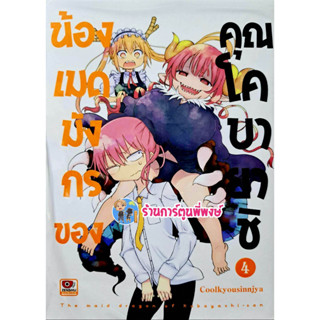 น้องเมดมังกรของคุณโคบายาชิ เล่ม 4 หนังสือ การ์ตูน มังงะ โคบายาชิ เมดมังงกร zen พี่พงษ์ 11/1/66