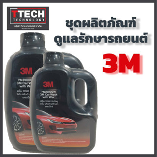 3M ผลิตภัณฑ์แชมพูล้างรถ CAR WASH WITH WAX 1000ML. สูตรผสมแวกซ์ ทั้งล้างและเคลือบเงาในขั้นตอนเดียว