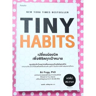 🌷Tiny habits เปลี่ยนน้อยนิดเพื่อพิชิตทุกเป้าหมาย มือ1💕💕