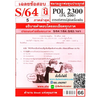 POL2300 / PA200 เฉลยการบริหารรัฐกิจเบื้องต้น