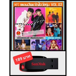 USB-MP3 เพลงฮิตขวัญใจวัยรุ่น Vol.02 มกราคม 2566 #ใหม่ล่าสุด #เพลงฮิตติดชาร์ท #เพลงฮิตติดกระแส #ทรงอย่างแบด