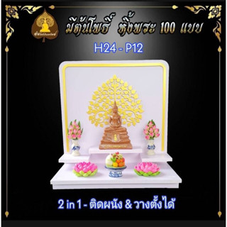 หิ้งพระ H24 ฐาน 7" หิ้งพระติดผนัง พระพิฆเนศ ท้าวเวสสุวรรณ หิ้งไอ้ไข่ ต้นโพเรียกทรัพย์ ชั้นวางพระ หิ้งสีขาว หิ้งคอนโด