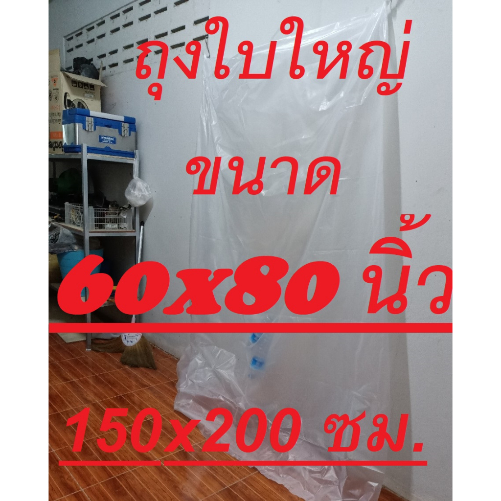 ถุงใบใหญ่ ถุงขุ่น เนื้อHD ถุงใสเย็นเนื้อPE ขนาด 60x80 นิ้ว จำนวน 1 ใบ ใบใหญ่มาก เก็บเสื้อผ้า ใส่ตุ๊กตา อุปกรณ์จัดเก็บ