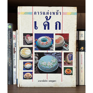 หนังสือมือสอง การแต่งหน้าเค้ก ผู้เขียน อาจารย์จริยา เดชกุญชร (ปกแข็ง)