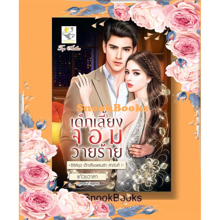 นิยาย เด็กเลี้ยงจอมวายร้าย (ซีรีส์ เด็กเลี้ยงแสนรัก ลำดับที่ 1)โดย แก้วชวาลา