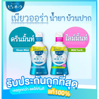 🧡เพียวออร่า น้ำยาบ้วนปาก 420มล. Pure Aura Mouthwash