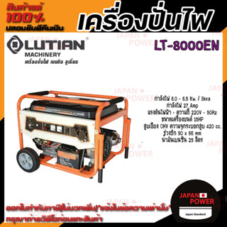 Lutian เครื่องปั่นไฟใช้เบนซิน LT-8000EN 6.5 KW 220V สตาร์ทกุญแจ เครื่องกำเนิดไฟฟ้า ปั่นไฟ เครื่องปั่นไฟ