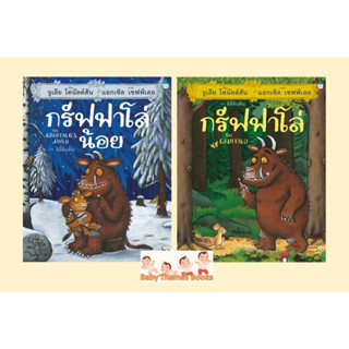 กรัฟฟาโล่ (The Gruffalo) และ กรัฟฟาโล่น้อย นิทานคลาสสิกระดับโลกที่มียอดขายเกิน 1 ล้านเล่ม