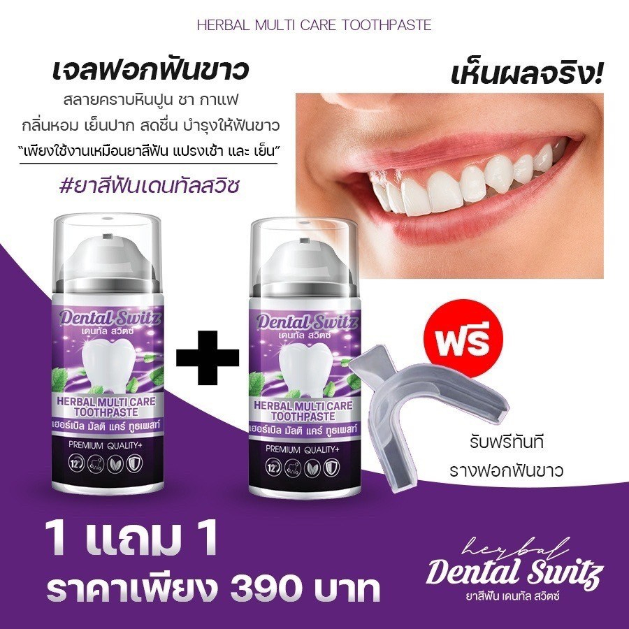 🦷Dental Switz เจลฟอกฟันขาว🦷 (ของแท้) [ซื้อ1แถม1 +รางครอบฟัน2ชิ้น] เดนทัลสวิสต์ ยาสีฟันฟอกฟันขาว ยาสีฟันคนจัดฟัน 4289