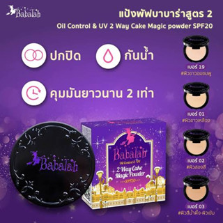 BABALAH 2WAY CAKE POWDER OIL CONTROL &amp; UV (สูตร 2) 14 G. บาบาร่า แป้งเค้ก สูตรออยล์คอนโทรล No.1/No.2/No.3/No.19