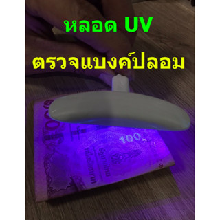 หลอด UV ตรวจแบงค์ปลอม