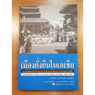 เมืองยั่งยืนในเอเชีย : แนวคิดและประสบการณ์จากเมืองนาราและบาหลี เขียนโดย ดวงจันทร์ อาภาวัชรุตม์ เจริญเมือง ของใหม่ หายาก