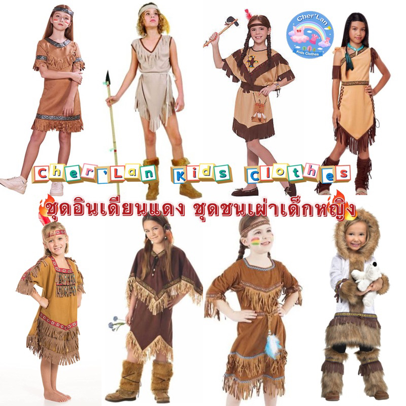 ชุดอินเดียนแดง (มือสอง) ชุดอินเดียแดง indian costume ชุดชนเผ่า ชุดคนป่า ชุดแฟนซีเด็ก ชุดคอสเพลย์พร้อ