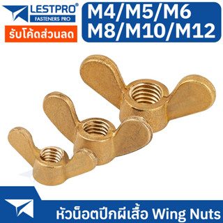 หัวน็อต ปีกผีเสื้อ ทองเหลือง M4 M5 M6 M8 M10 M12 หางปลาทอง Wing Nuts Brass LESTPRODIN315