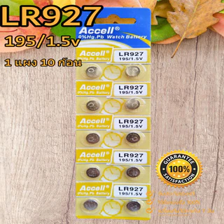 ถ่านกระดุม Accell LR626,LR920,LR927,LR754 1.5V ของแท้ ไร้สารปรอท 0% Hg (1แผง 10ก้อน)