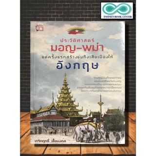 หนังสือ ประวัติศาสตร์มอญ-พม่า แต่ครั้งแรกสร้างจนถึงเสียเมืองให้อังกฤษ : ประวัติศาสตร์ เมียนมาร์ ประวัติศาสตร์พม่า