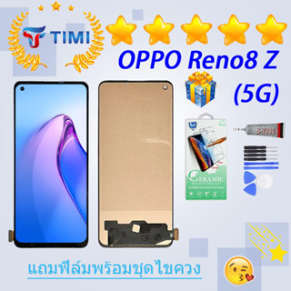 ชุดหน้าจอ OPPO Reno8 Z งานแท้มีประกัน แถมฟิล์มพร้อมชุด