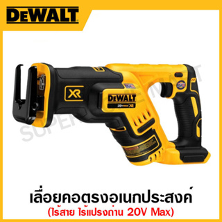 DEWALT เลื่อยคอตรงอเนกประสงค์ไร้สาย 20 โวลท์ Max ไร้แปรงถ่าน เฉพาะเครื่องเปล่า รุ่น DCS367B