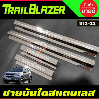 ชายบันได กันรอยประตู สแตนเลส 4ชิ้น Chevrolet Trailblazer 2012 -2020 (AC)