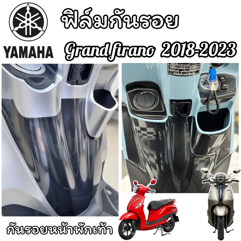 Grand firano ฟิล์มกันรอย Grandfirano ตัวใหม่&ตัวเก่า ( ปี2018-2025 )กันรอยส่วนอก&หน้าพักเท้า