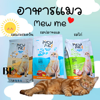 อาหารแมว Mew Me แบบเม็ดรสไก่ รสปลาทะเล 1.2 kg รสแกะรมควัน ขนาด 1 kg