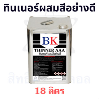 ทินเนอร์ผสมสีอย่างดี ตรา BK ขนาด 18 ลิตร