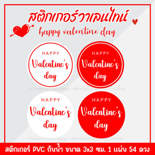 สติกเกอร์ Happy Valentine Day ขาวแดง 54 ดวง/sticker สติ้กเกอร์ ตกแต่ง สติ๊กเกอร์ วาเลนไทน์ รัก(ขนาด3x3ซม.)ลอกแปะได้เลยไ