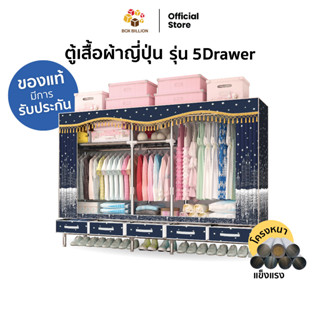 Melon-Me ตู้เสื้อผ้าญี่ปุ่น รุ่น 5Drawer ตู้เสื้อผ้านำเข้าคุณภาพดีพร้อมลิ้นชัก แข็งแรง ทนทาน ไม่หักงอง่าย