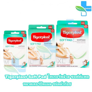 Tigerplast Soft Pad ไทเกอร์พล๊าส ซอฟท์แพด พลาสเตอร์ปิดแผล ชนิดผ้าก๊อซ [1 กล่อง] ทุกขนาด