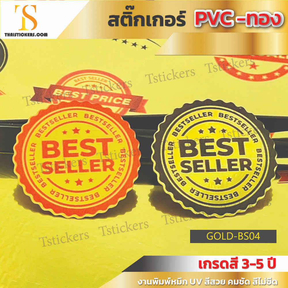สติ๊กเกอร์สีทอง ติดสินค้าขายดี Best Seller สีทองเงางาม หรูหรามาก พรีเมี่ยม (รัศมีวงกลม 3.5 ซม. 1 ชุดได้ 10 ดวง)