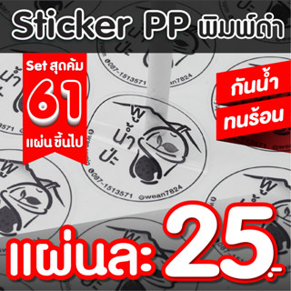 🔥set สุดคุ้ม สติกเกอร์PP ฉลากสินค้า พิมพ์ดำ กันนํ้า💧ไดคัทพร้อมใช้ ✅ คุณภาพคมชัด