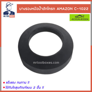 ยางรองหม้อน้ำชักโครก ยางรองหม้อน้ำ ยางรองกันซึมชักโครก ยางรองสุขภัณฑ์ 2 ชิ้น อเมซอน AMAZON C1022